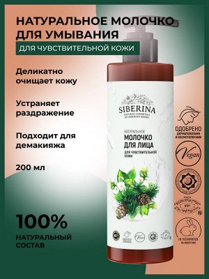 Молочко для лица "Для чувствительной кожи"
