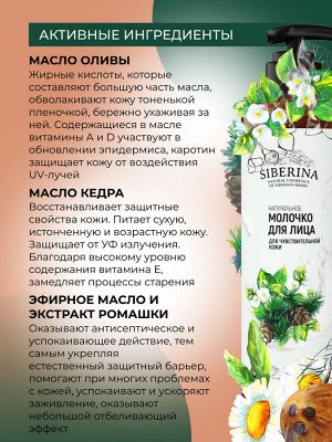 Молочко для лица "Для чувствительной кожи"