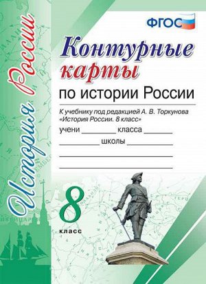 ИСТ РОС АРСЕНТЬЕВ 8 КЛ ФГОС К/К (Экзамен)