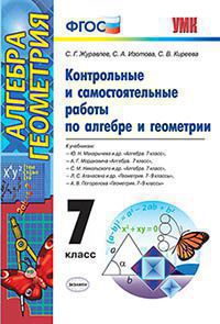 Журавлев С.Г. КОНТРОЛЬНЫЕ И САМОСТОЯТЕЛЬНЫЕ РАБОТЫ ПО АЛГЕБРЕ И ГЕОМЕТРИИ: 7 КЛАСС. К учебникам Ю. Н. Макарычева и др. "Алгебра. 7 кл.", А. Г. Мордковича "Алгебра. 7 кл.", С. М. Никольского и др. "Алг