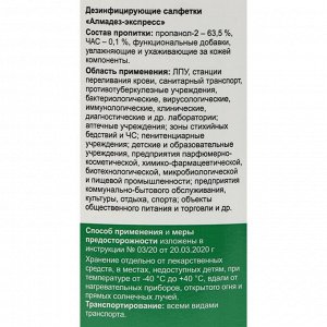 Езинфицирующие влажные салфетки "Алмадез-экспресс" № 60 (14*18см) в банке