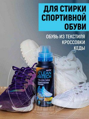 Salton CleanTech Гель для стирки текстильной обуви и кроссовок, 250 мл (12)