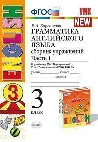 УМК Верещагина Англ. яз. 3 кл. Сб. упражнений Оранжевый Ч.1 (3-й год) (к новому ФПУ) ФГОС (Экзамен)