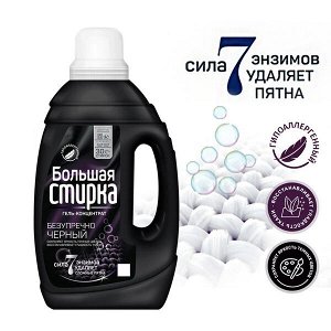 СМС гель БОЛЬШАЯ СТИРКА 1,2л Black концентрат для черного белья