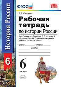 Умк. р/т по истории россии 6 данилов. косулина. фгос