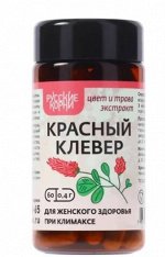Клевер красный экстракт. Женское здоровье при климаксе, 60 капс. по 400 мг