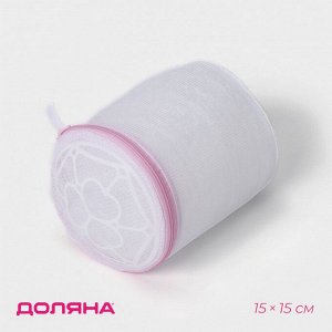 Мешок для стирки белья с диском Доляна, 15×15 см, мелкая сетка, цвет белый