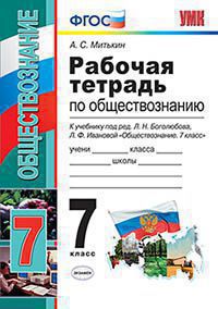 Митькин А.С. РАБОЧАЯ ТЕТРАДЬ ПО ОБЩЕСТВОЗНАНИЮ. 7 КЛАСС. К учебнику под ред. Л. Н. Боголюбова, Л. Ф. Ивановой "Обществознание. 7 класс". Издание четырнадцатое, переработанное и дополненное. ФГОС (к но