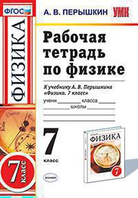 Перышкин А.В. РАБОЧАЯ ТЕТРАДЬ ПО ФИЗИКЕ. 7 КЛАСС. К учебнику А. В. Перышкина "Физика. 7 класс". Издание пятое, переработанное и дополненное. ФГОС (к новому учебнику). 2019