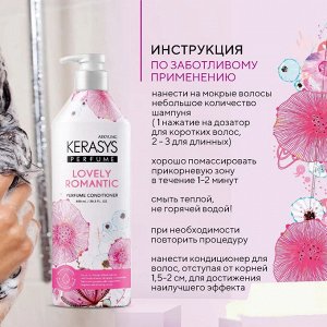 Кондиционер для волос Kerasys Парфюмированная линия Романтик 600мл