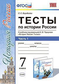 Воробьева С.Е. ТЕСТЫ ПО ИСТОРИИ РОССИИ. В 2 ЧАСТЯХ. Ч. 1. 7 КЛАСС. К учебнику под ред. А. В. Торкунова "История России. 7 класс". Издание второе, переработанное и дополненное. ФГОС (к новому учебнику)