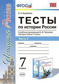 Воробьева С.Е. ТЕСТЫ ПО ИСТОРИИ РОССИИ. В 2 ЧАСТЯХ. Ч. 2. 7 КЛАСС. К учебнику под ред. А. В. Торкунова "История России. 7 класс". Издание второе, переработанное и дополненное. ФГОС (к новому учебнику)