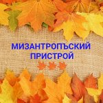 МизантропЪский пристрой-38. Осенний SALE