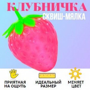 Сквиш (мялка) «клубничка», которая меняет цвет на солнце с белого на розовый 😜