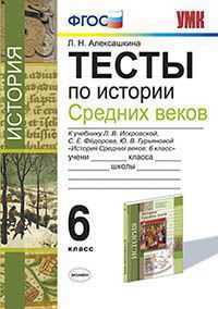 Умк. тесты по истории средних веков. 6 искровская. фгос