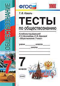 Коваль Т.В. ТЕСТЫ ПО ОБЩЕСТВОЗНАНИЮ. 7 КЛАСС. К учебнику под ред. Л.Н. Боголюбова, Л.Ф. Ивановой "Обществознание. 7 класс". Издание второе, переработанное и дополненное. ФГОС (к новому учебнику) 2018