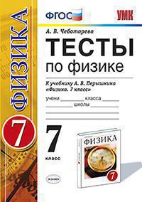 Чеботарева А.В. ТЕСТЫ ПО ФИЗИКЕ. 7 КЛАСС. К учебнику А. В. Перышкина "Физика. 7 класс". Издание четырнадцатое, переработанное и дополненное. ФГОС (к новому учебнику). 2018