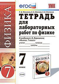 Минькова Р.Д., Иванова В.В. ТЕТРАДЬ ДЛЯ ЛАБОРАТОРНЫХ РАБОТ ПО ФИЗИКЕ. 7 КЛАСС. К учебнику А. В. Перышкина "Физика. 7 кл.". Издание девятнадцатое, переработанное и дополненное. ФГОС (к новому учебнику)