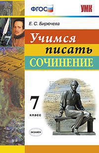 Бирючева Е.С. УЧИМСЯ ПИСАТЬ СОЧИНЕНИЕ. 7 КЛАСС. ФГОС. 2019