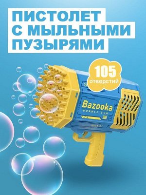 Генератор мыльных пузырей с подсветкой. Пушка Bazooka Maxi 105 отверстий + подсветка.