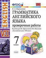АНГ ЯЗ ВЕРЕЩАГИНА 7 КЛ ФГОС граммат ПРОВЕРОЧНЫЕ РАБОТЫ