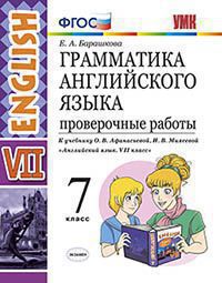 Барашкова Е.А. ГРАММАТИКА АНГЛИЙСКОГО ЯЗЫКА. ПРОВЕРОЧНЫЕ РАБОТЫ. 7 КЛАСС. К учебнику О. В. Афанасьевой, И. В. Михеевой "Английский язык. VII класс". ФГОС (к новому учебнику). 2018