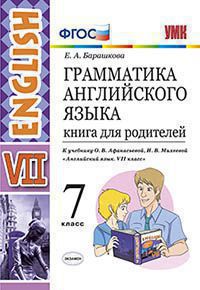 Барашкова Е.А. ГРАММАТИКА АНГЛИЙСКОГО ЯЗЫКА. КНИГА ДЛЯ РОДИТЕЛЕЙ. 7 КЛАСС. К учебнику О. В. Афанасьевой, И. В. Михеевой "Английский язык. VII класс". ФГОС (к новому учебнику). 2018