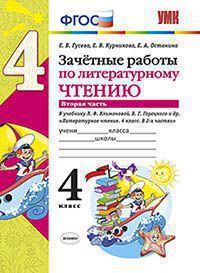 УМКн. ЗАЧЕТНЫЕ РАБОТЫ. ЛИТЕРАТУРНОЕ ЧТЕНИЕ. 4 КЛАСС. Ч.2. КЛИМАНОВА, ГОРЕЦКИЙ. ФГОС