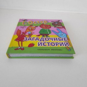 Книга для детей "Загадочные истории" Г. Остер