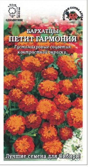 Цветы Бархатцы Петит Гармония ЦВ/П (СОТКА) 0,2гр однолетник 20-30см