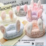 Повязка для косметических процедур