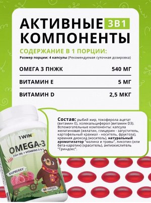 1WIN. ДЕТСКИЙ рыбий жир Омега-3 с витаминами D и Е. Мягкая жевательная капсула со вкусом МАЛИНЫ