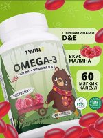1WIN. ДЕТСКИЙ рыбий жир Омега-3 с витаминами D и Е. Мягкая жевательная капсула со вкусом МАЛИНЫ