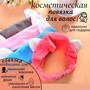 Повязка для косметических процедур