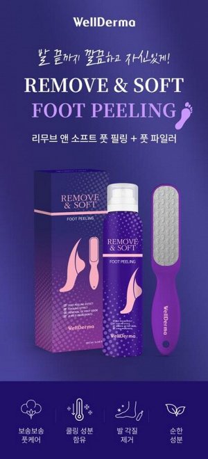 WellDerma Пиллинг для ног Remove & Soft Foot Peeling, 180 мл