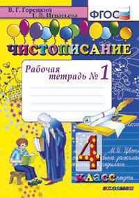 Чистописание. 4 кл. рабочая тетрадь №1. фгос