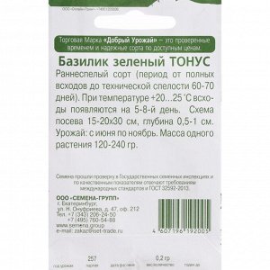 Семена Базилик "Тонус", зеленый, 0,2 г