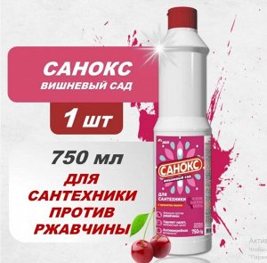 Санокс Вишневый  сад 750 мл