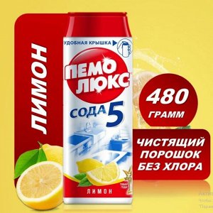 Чистящий порошок Пемолюкс 480гр Лимон