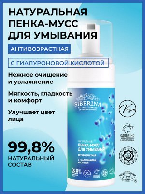 Пенка-мусс для умывания "Антивозрастная" с гиалуроновой кислотой