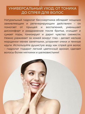 Гидролат бессмертника