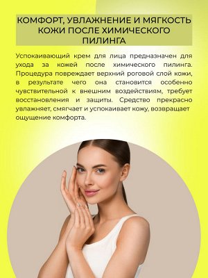 Успокаивающий крем для лица после пилинга