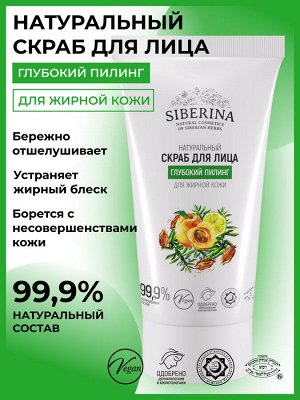 Скраб для лица "Глубокий пилинг"