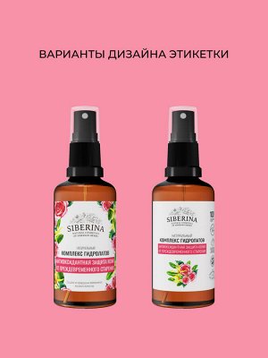 Комплекс гидролатов «Антиоксидантная защита кожи от преждевременного старения» 50 мл
