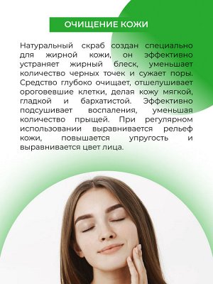 Скраб для лица "Глубокий пилинг"