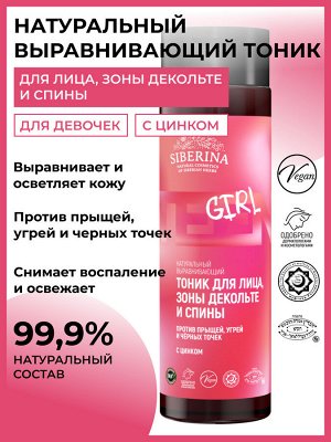 Siberina Выравнивающий тоник для лица, зоны декольте и спины против прыщей, угрей и чёрных точек с цинком