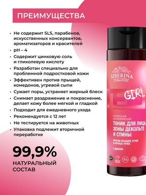 Siberina Выравнивающий тоник для лица, зоны декольте и спины против прыщей, угрей и чёрных точек с цинком