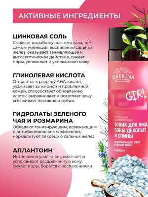 Siberina Выравнивающий тоник для лица, зоны декольте и спины против прыщей, угрей и чёрных точек с цинком