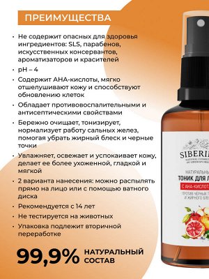 Тоник для лица с АНА-кислотами против черных точек и жирного блеска