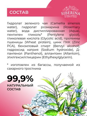 Siberina Выравнивающий тоник для лица, зоны декольте и спины против прыщей, угрей и чёрных точек с цинком